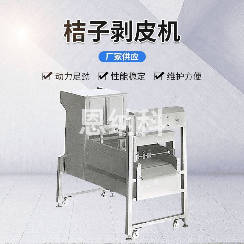 桔子剝皮機