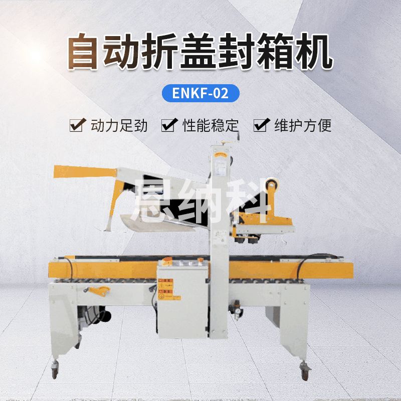 ENKF-02自動折蓋封箱機
