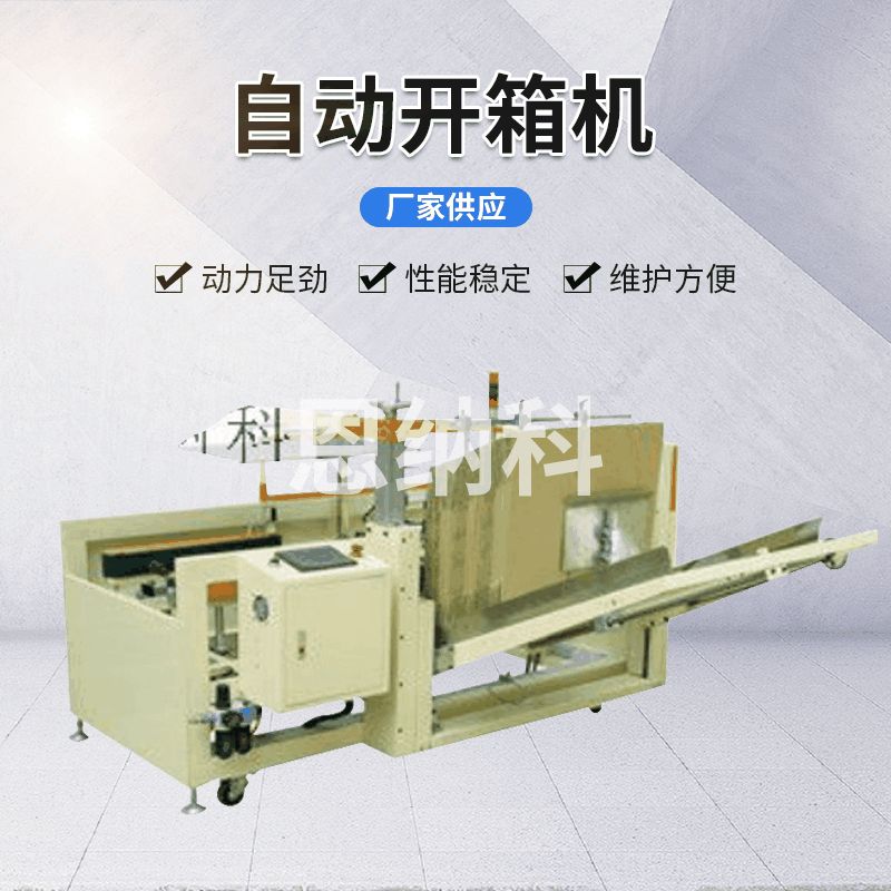 ENKK-01自動開箱機(jī)