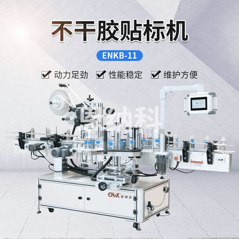 ENKB-11全自動(dòng)雙側(cè)面貼標(biāo)機(jī)